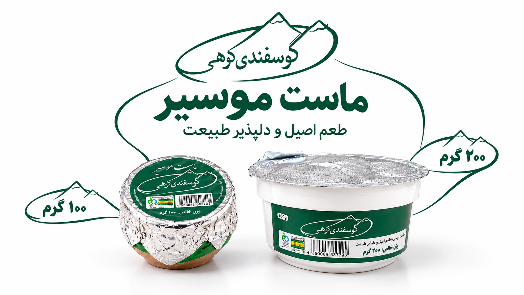 ماست موسیر گوسفندی کوهی در بسته‌بندی‌های ۱۰۰ و ۲۰۰ گرمی