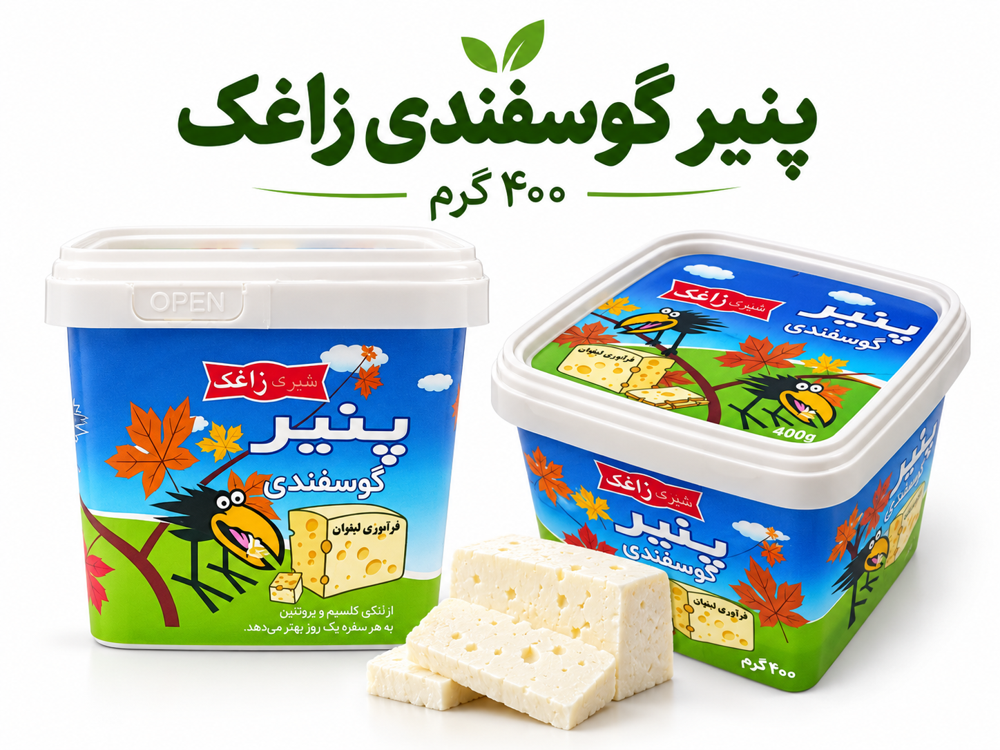 بسته‌های ۴۰۰ گرمی پنیر لیقوان زاغک
